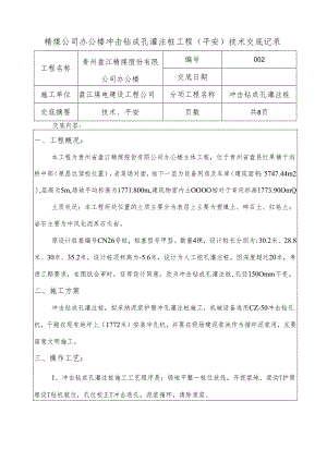 (冲击钻成孔灌注桩)安全技术交底.docx