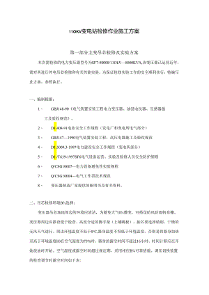 110KV变电站检修作业综合施工专题方案.docx