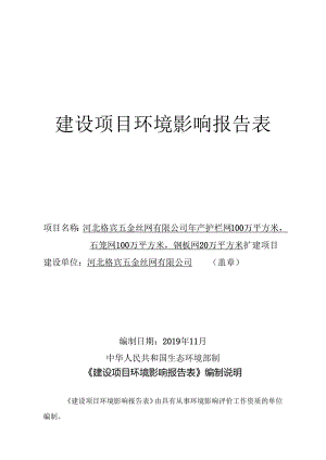 河北格宾五金丝网有限公司年产护栏网100万平方米、石笼网100万平方米、钢板网20万平方米扩建项目环境影响报告表.docx