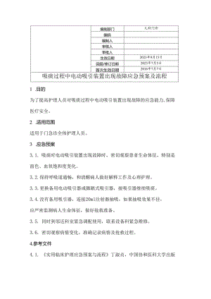 吸痰过程中电动吸引装置出现故障的应急预案及流程.docx