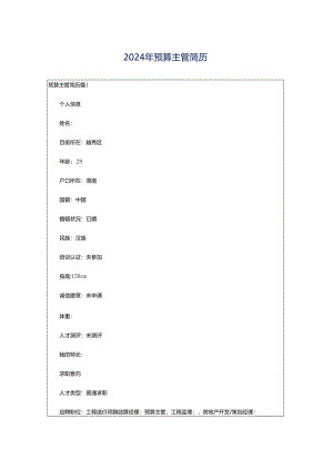 2024年预算主管简历.docx