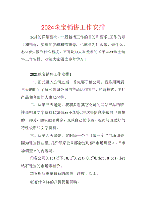 2024珠宝销售工作计划.docx