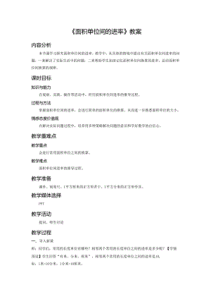 《面积单位间的进率》教案.docx