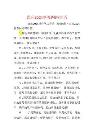 喜迎2024新春网络寄语.docx