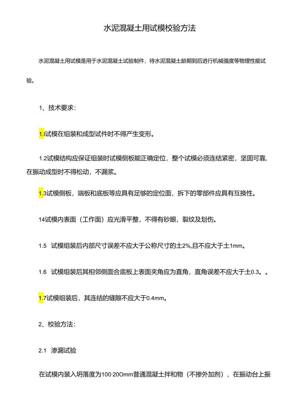 水泥混凝土用试模校验方法.docx_第1页