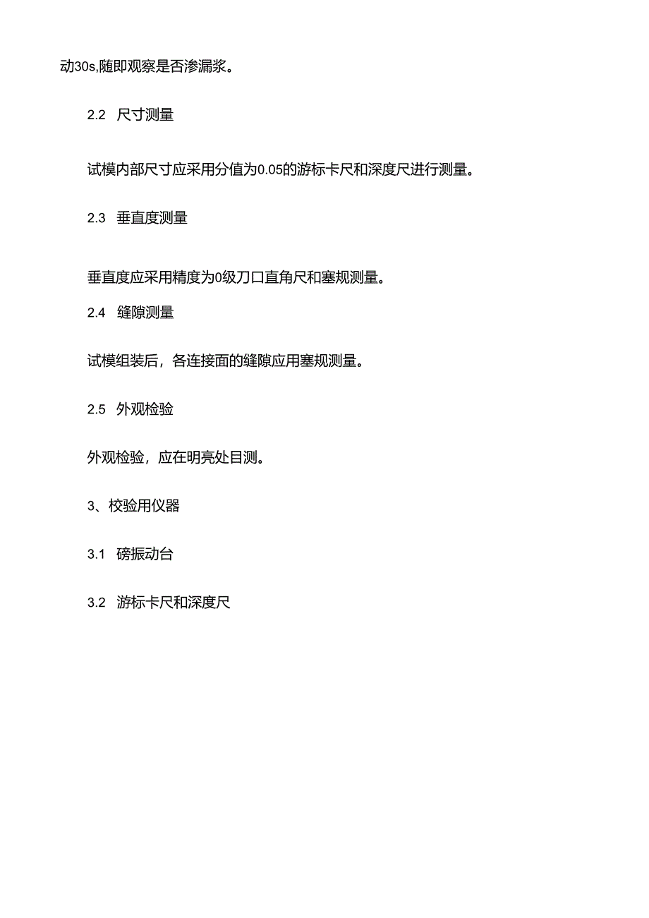 水泥混凝土用试模校验方法.docx_第2页