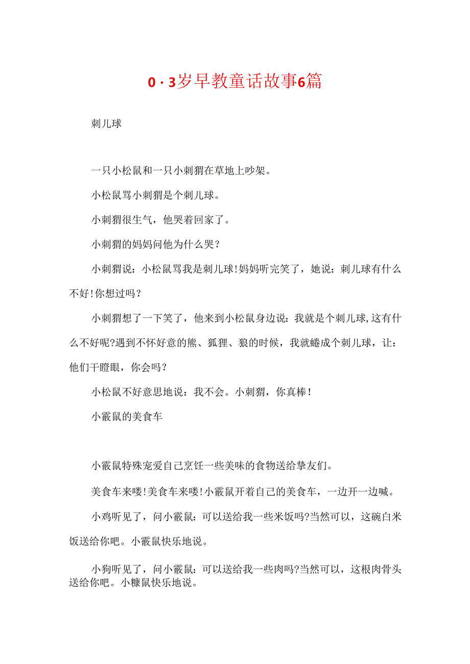 0-3岁早教童话故事6篇.docx_第1页