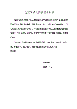 县工间操比赛参赛承诺书.docx