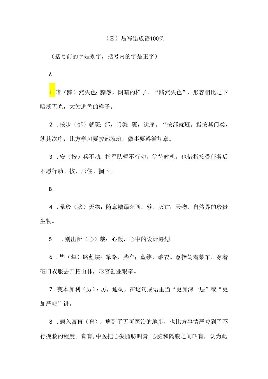 (三)易写错成语100例.docx_第1页