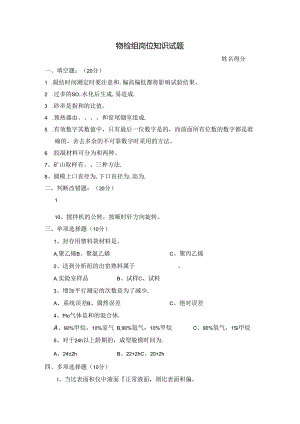 水泥厂化验室物检组岗位知识试题.docx