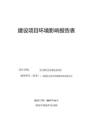 武强县天津吉利能源科技有限公司年产60万台仪器仪表项目环境影响报告表.docx