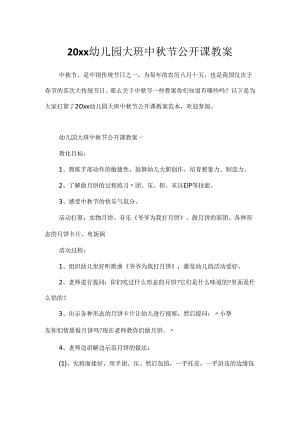 20xx幼儿园大班中秋节公开课教案.docx