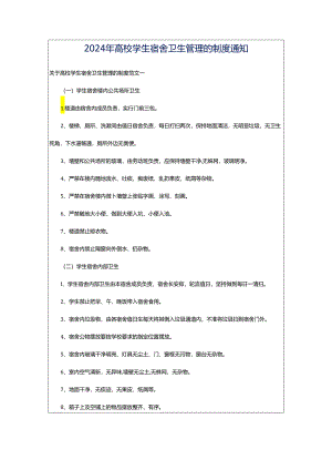 2024年高校学生宿舍卫生管理的制度通知.docx
