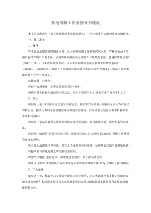 泵送混凝土作业指导书模板.docx
