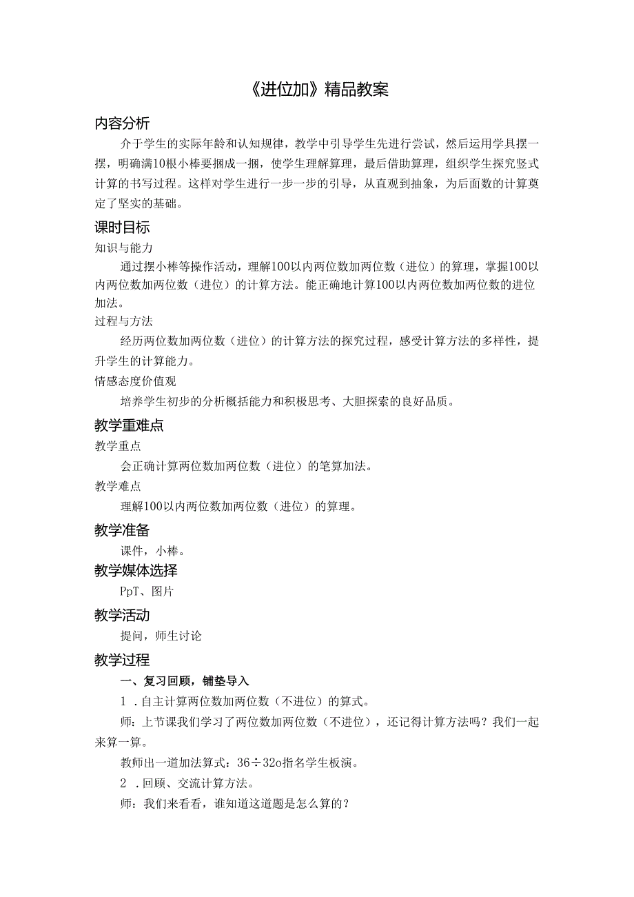 《进位加》精品教案.docx_第1页