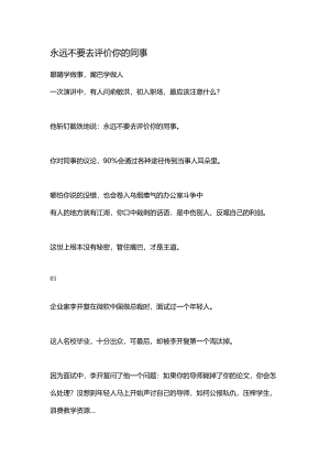 永远不要去评价你的同事.docx