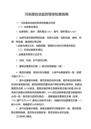 污染源自动监控现场检查指南.docx