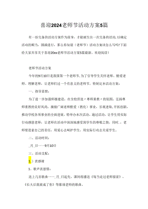喜迎2024教师节活动方案5篇.docx