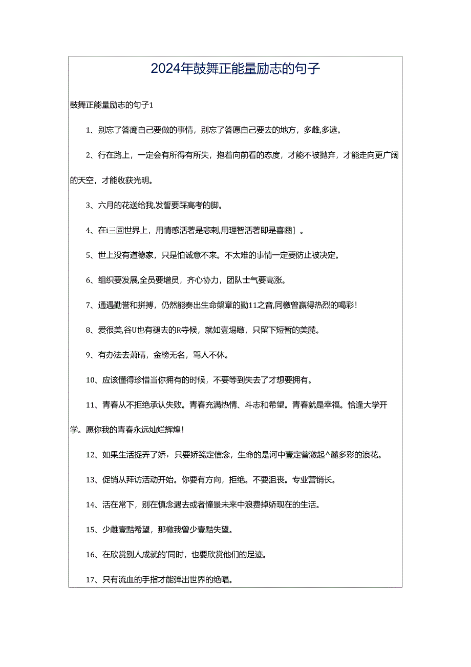 2024年鼓舞正能量励志的句子.docx_第1页