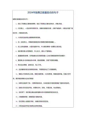 2024年鼓舞正能量励志的句子.docx