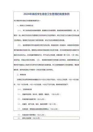 2024年高校学生宿舍卫生管理的制度条例.docx