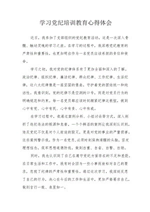 发改委党员干部学习党纪教育心得体会 （汇编3份）.docx