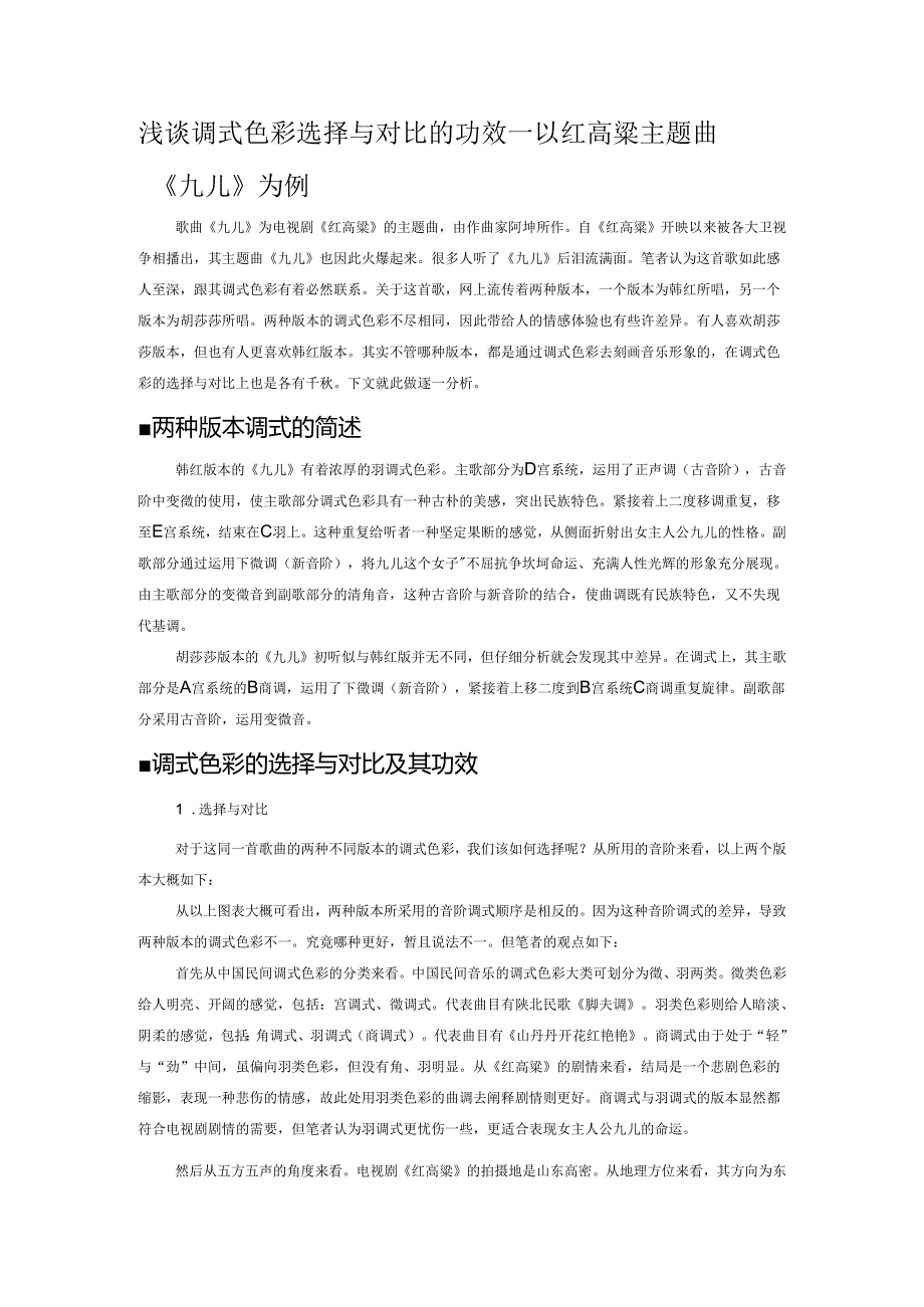 浅谈调式色彩选择与对比的功效——以红高粱主题曲《九儿》为例.docx_第1页