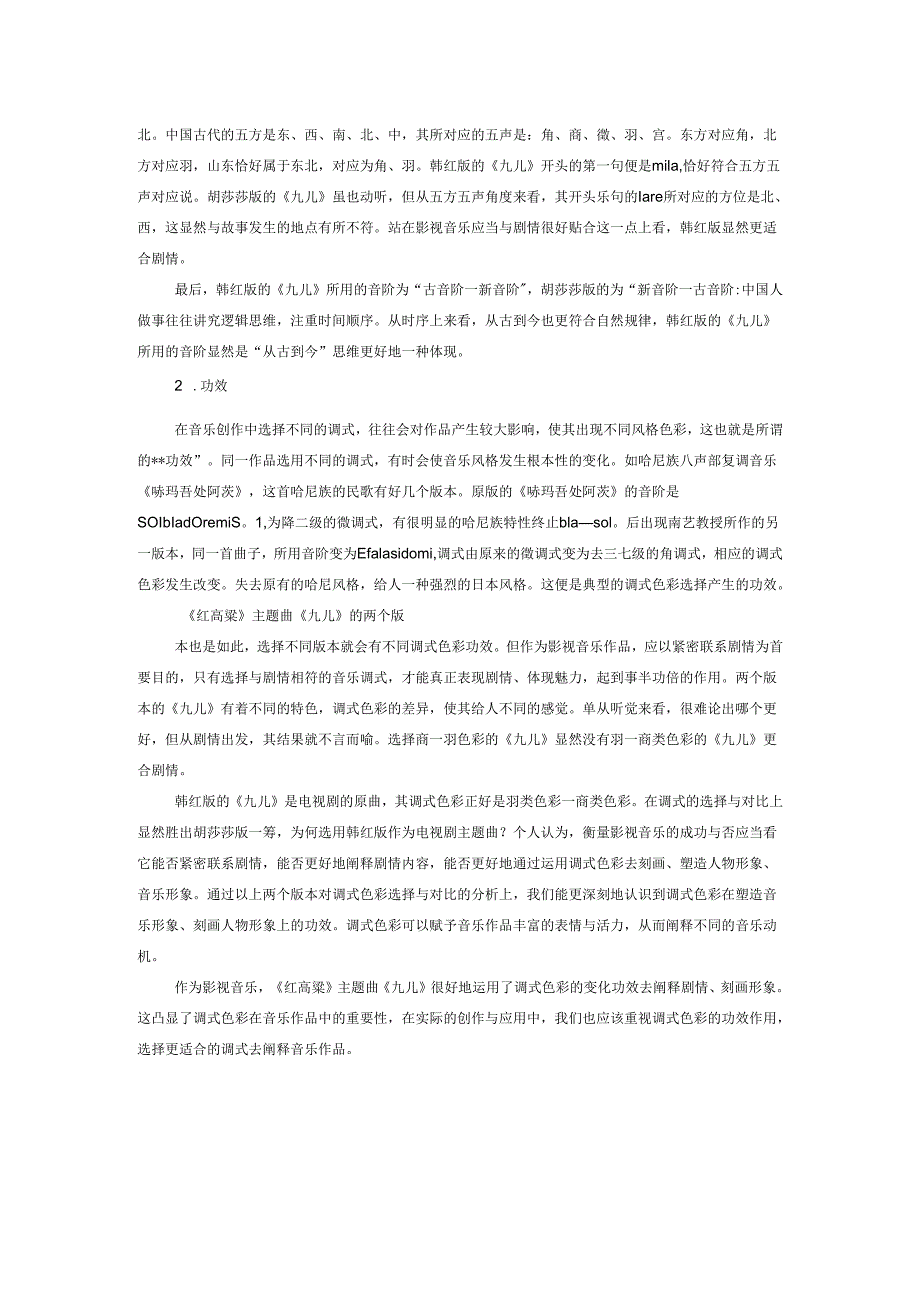 浅谈调式色彩选择与对比的功效——以红高粱主题曲《九儿》为例.docx_第2页