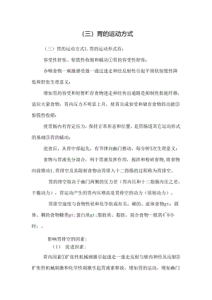 (三)胃的运动方式.docx