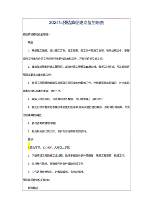 2024年预结算经理岗位的职责.docx