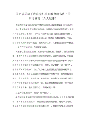 国企领导班子成员党纪学习教育读书班上的研讨发言（六大纪律）.docx