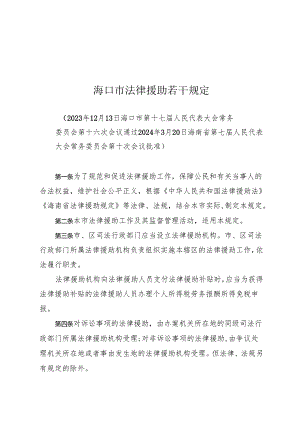 海口市法律援助若干规定.docx