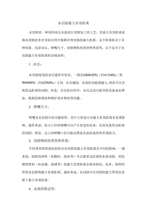 水切割最大有效距离.docx