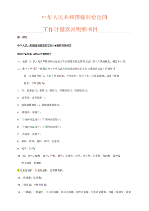 08中华人民共和国强制检定的工作计量器具明细目录.docx