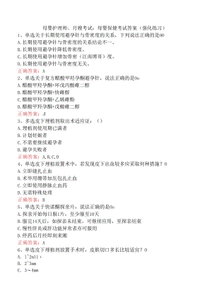 母婴护理师、月嫂考试：母婴保健考试答案（强化练习）.docx