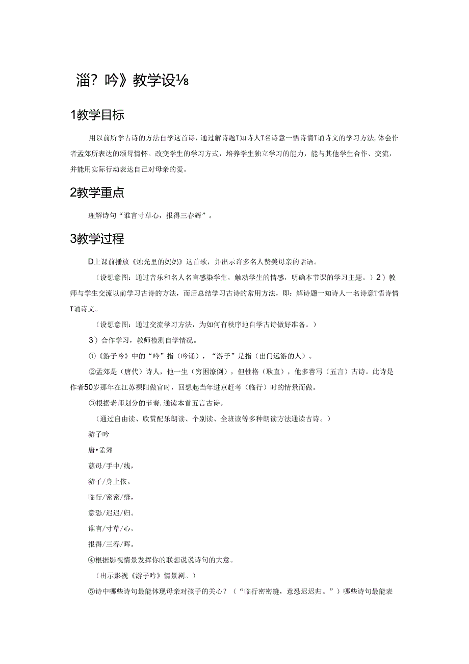 《游子吟》教学设计.docx_第1页