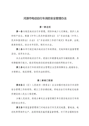 河源市电动自行车消防安全管理办法.docx