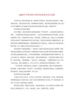 2024开学第一课心得及收获优秀版本3篇.docx