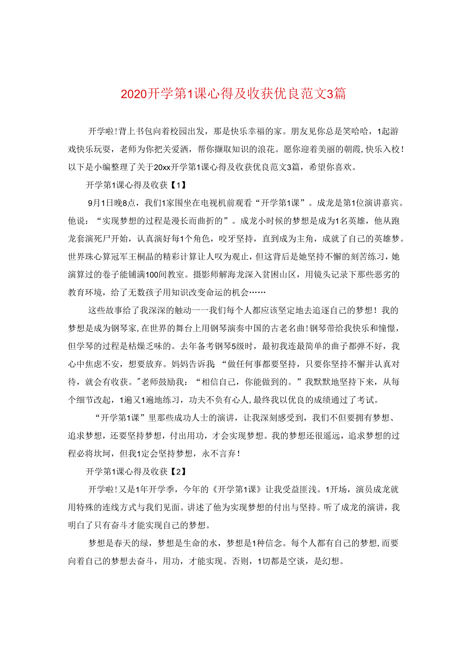 2024开学第一课心得及收获优秀版本3篇.docx_第1页