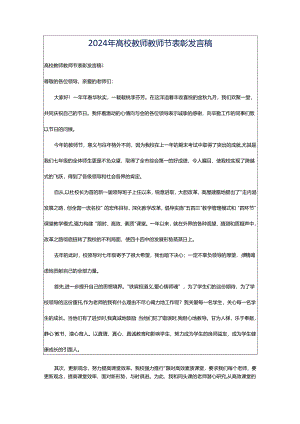 2024年高校教师教师节表彰发言稿.docx