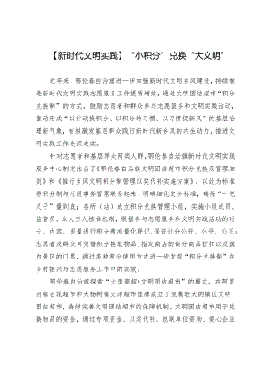 【新时代文明实践】“小积分”兑换“大文明”.docx