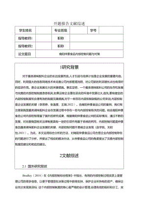 【《仲景食品内部控制问题与对策》开题报告】.docx
