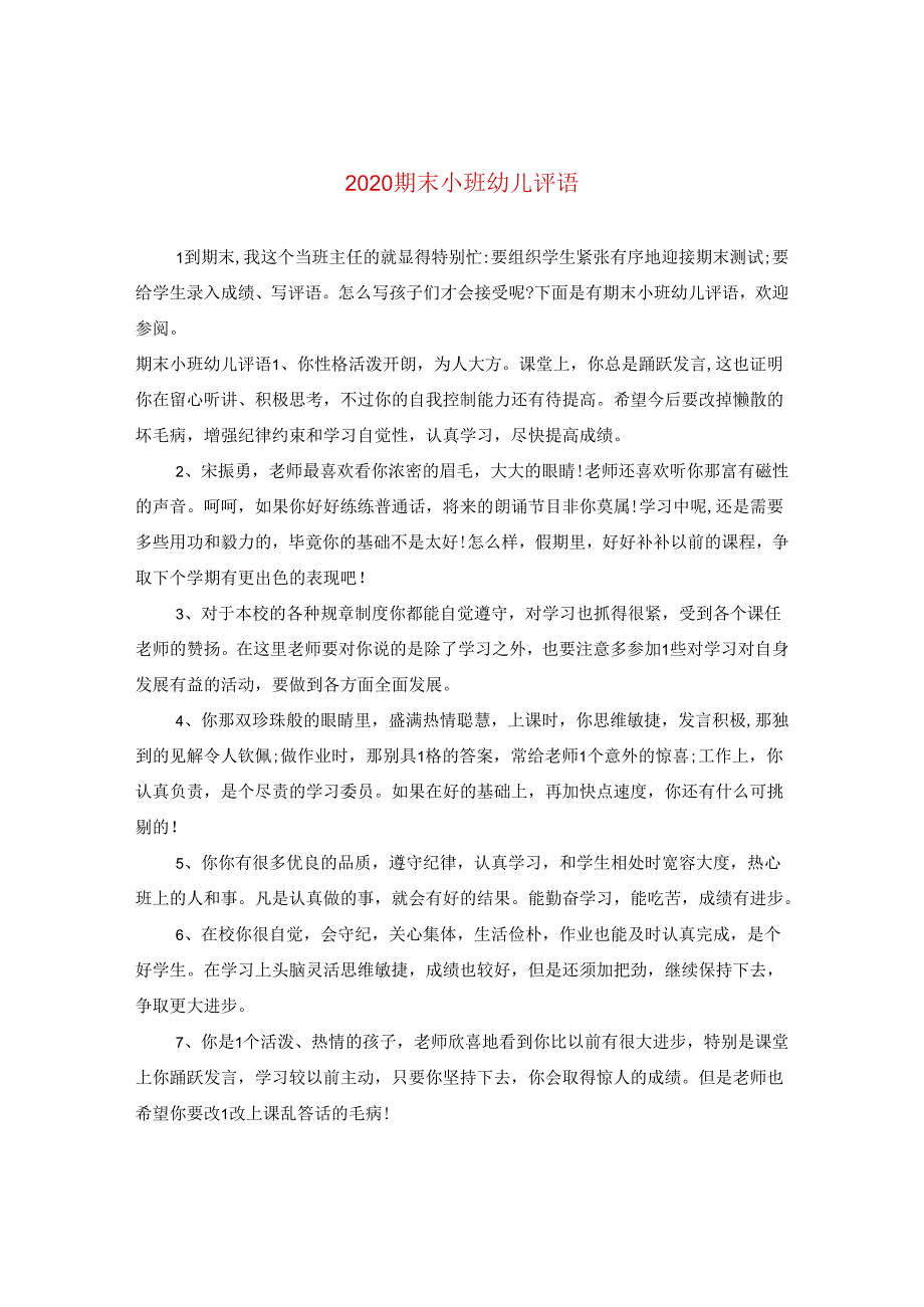 2024期末小班幼儿评语.docx_第1页