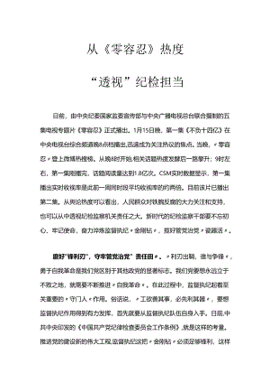 【心得体会】观看零容忍心得体会：从零容忍热度透视纪检担当.docx