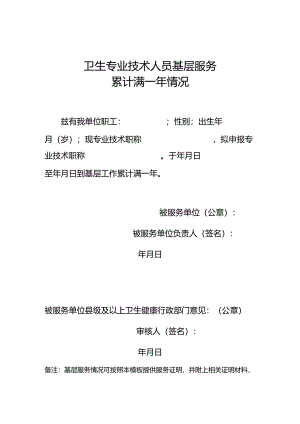 卫生专业技术人员基层服务累计满一年情况 说明.docx