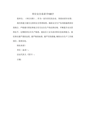 单位安全承诺书100字.docx