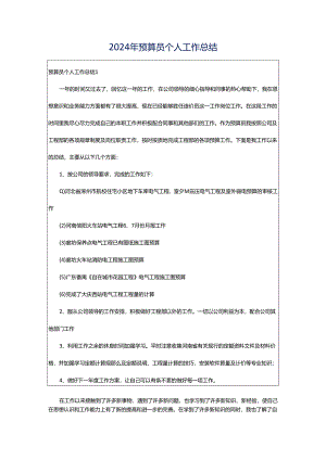 2024年预算员个人工作总结.docx