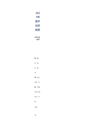 2024年龙开头的成语.docx
