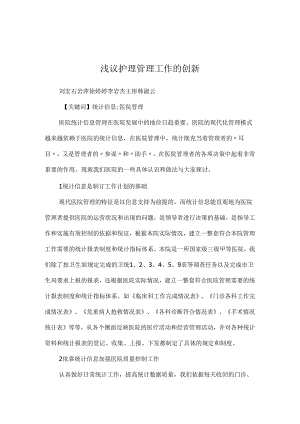浅议护理管理工作的创新.docx
