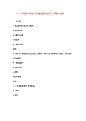 2024年高级中式面点师资格考试题库（浓缩500题）.docx